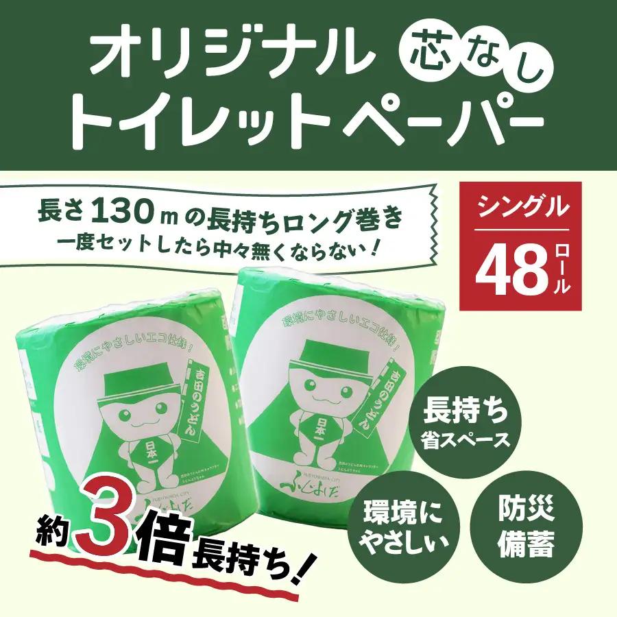 【ふるなびWEEK対象】 大容量 長持ちトイレットペーパー 130m シングル 48R 芯なし 3倍巻 トイレット