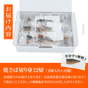 ＜訳あり＞塩焼きサバ 切り身(計22切・2切入り×11袋) セット 小分け 個包装 冷凍 国産 切身 魚 海鮮 おかず 骨抜き 骨なし 骨取り 鯖 惣菜 簡単調理 大分県 佐伯市 焼いてますシリーズ【