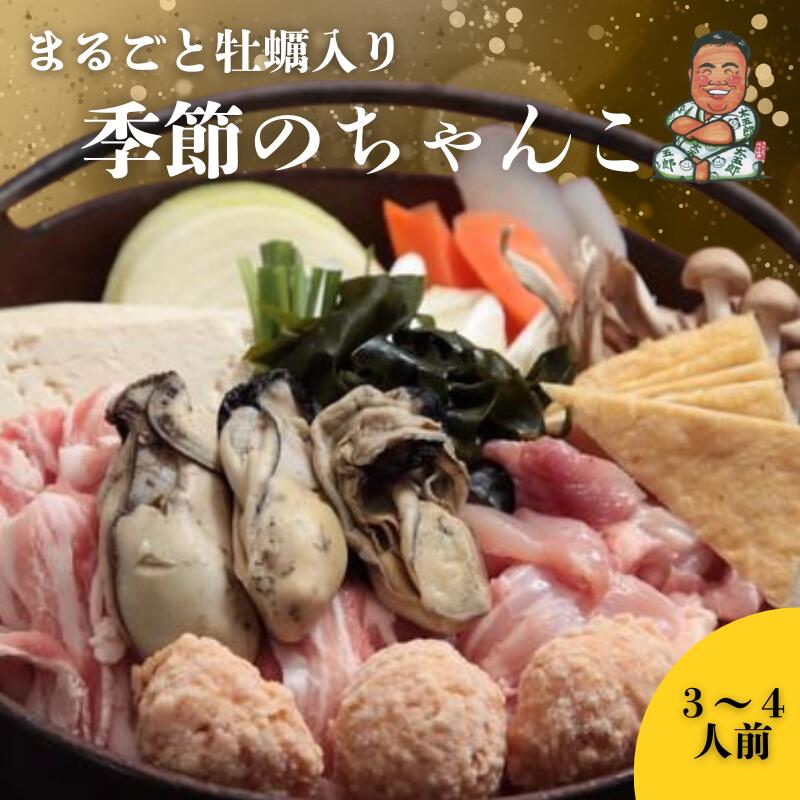 【ふるさと納税】〈ちゃんこ太五郎〉元気になる！まるごと牡蠣入り冬ちゃんこ(3～4人前) 鍋セット 季節のちゃんこ 冬ちゃんこ 和食 夕飯 夜ごはん 味噌スープ 味噌ちゃんこ 野菜 鶏肉 豚肉 鶏つみれ ひっつみ 牡蠣 わかめ