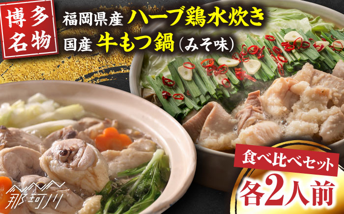 
【博多名物】福岡県産ハーブ鶏水炊き&国産牛もつ鍋(みそ味)食べ比べセット　各2人前＜株式会社マル五＞那珂川市 [GDW038]
