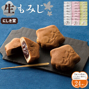 にしき堂 生もみじ 24個入詰合わせ【広島 もみじ饅頭 】