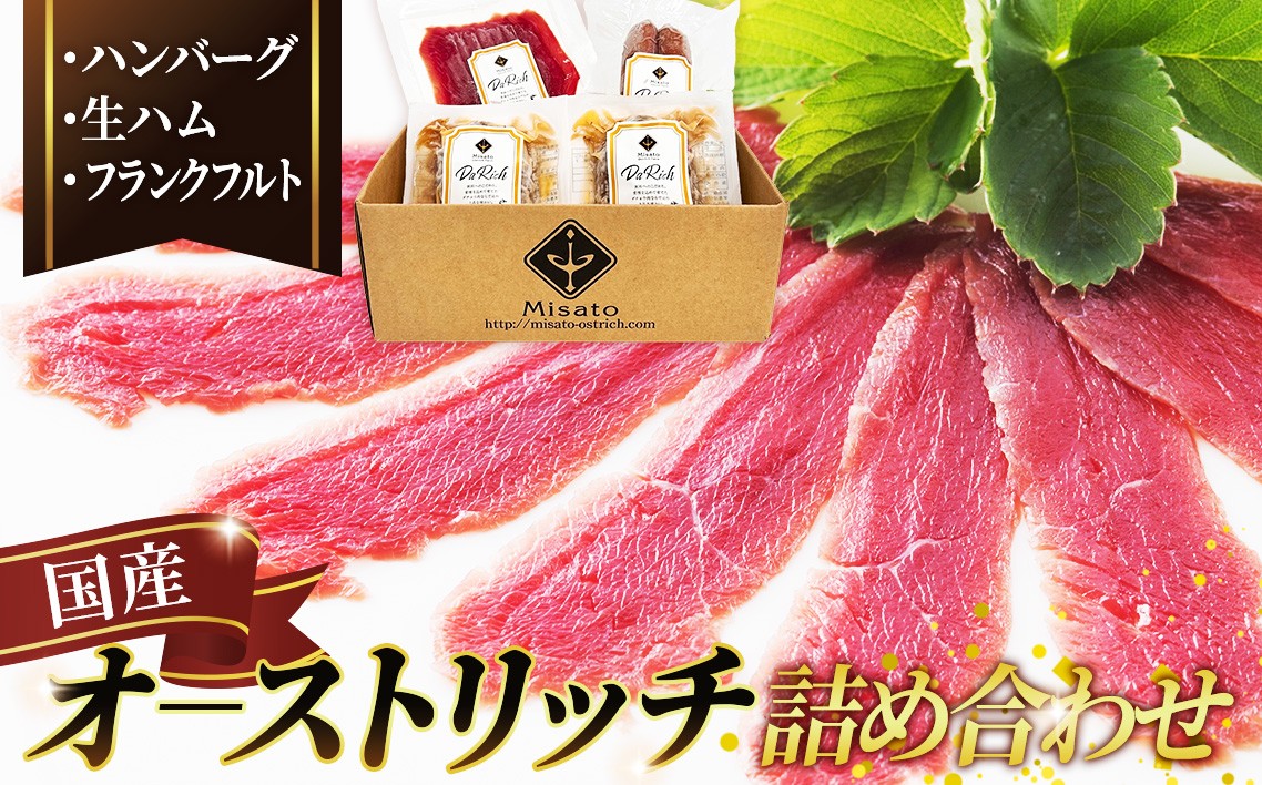 
                  国産ダチョウ肉加工品詰め合わせ [No.026] ／ オーストリッチ肉 ダチョウ肉 赤身肉 低脂肪 高タンパク ヘルシー肉 生ハム フランク ハンバーグ 加工肉セット 肉ギフト 冷凍おかず 健康志向食材 食べ比べセット 埼玉県
                