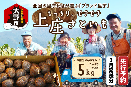 【先行予約】【3月発送分】上庄さといも5kg 日本一の味をめざし、有機肥料配合、減農薬栽培の「独自栽培」で作る里芋[A-005001_05]