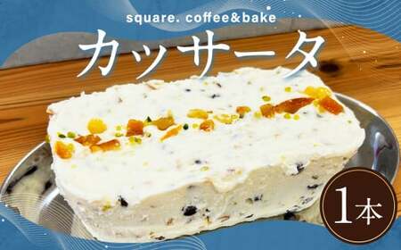 カッサータ 1本 ／ アイスケーキ デザート スイーツ お菓子 菓子 おやつ ドライフルーツ ピスタチオ 冷凍 長崎県 長崎市