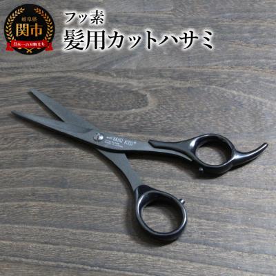 ふるさと納税 関市 フッ素 髪用カットハサミ (HC101B)