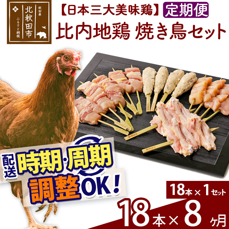 《定期便8ヶ月》 比内地鶏 焼き鳥セット 18本（18本×1袋）×8回 計144本 時期選べる お届け周期調整可能 8か月 8ヵ月 8カ月 8ケ月 国産 BBQ バーベキュー キャンプ 冷凍 焼鳥 串セット 鶏肉 鳥肉