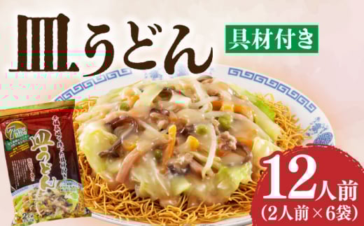 【本場長崎で作った】皿うどん 6袋（2人前/1袋）具材付き ≪小値賀町≫【株式会社エン・ダイニング】簡単 調理 常温 [DBN002]1万円 以上