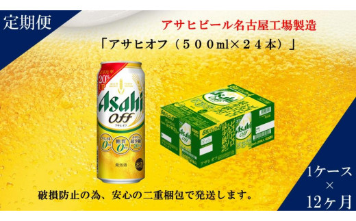 
                  【定期便12回】 ビール アサヒ オフ 500ml 24本
                