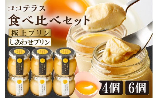 
                  【土曜日発送のみ】しあわせプリンと極上プリンの食べ比べセット【選べる個数 ４個・６個】｜デイリーファーム たまご 幸せ プリン 瓶入り デザート スイーツ おやつ 卵 鶏卵 ココテラス なめらかプリン 名古屋コーチン 洋菓子 米卵 常滑牛乳 お菓子 ギフト プレゼント グルメ 手土産 愛知県 常滑市
                