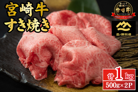 【A4等級以上】宮崎牛おためしすき焼き用 500g×2P（国産 牛肉 肉 宮崎牛 黒毛和牛 モモ ウデ すき焼き 人気 特別提供）