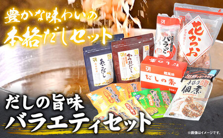 だしの旨味 バラエティセット　だし