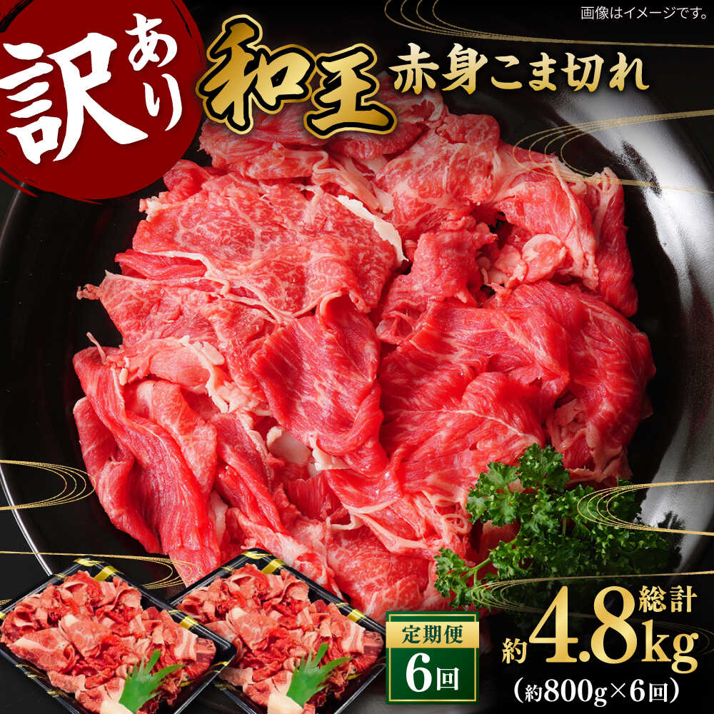 【ふるさと納税】【全6回定期便】【訳あり】 和王 くまもと黒毛和牛 赤身 こま切れ 800g【株式会社ワンエイト】[ZDA004]