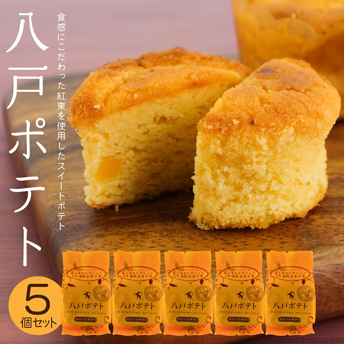 【ふるさと納税】デコール 八戸ポテト 5個入 セット 銘菓 スイートポテト モンドセレクション3年連続金賞受賞 青森県 八戸市
