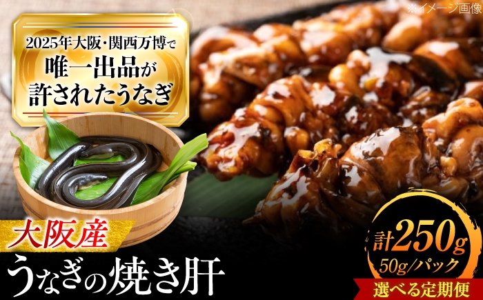 
                  【全6回定期便】 鰻 美陵鰻の焼き肝 5パック(50g/パック) / 美陵鰻 鰻 うなぎ ウナギ 肝 焼き肝 肉厚 うな重 うな丼 ひつまぶし 惣菜 おかず タレ 山椒 国産 土用 丑の日 ギフト 人気 / 大阪府藤井寺市/株式会社れいわ水産 [BLAL056]
                