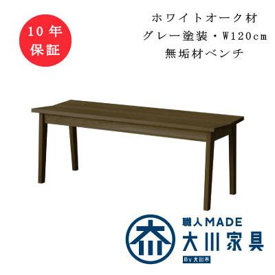 ふるさと納税 筑後市 ベンチ　ホワイトオーク無垢材グレー塗装　プレーン【十年保証】W120