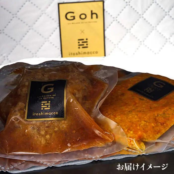 【全12回定期便】【ご家庭用】フレンチの名店とコラボした糸島カレー 糸島市 / itoshimacco《(株)やました》 カレー フレンチ [ARJ044]