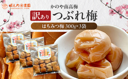 2584 ＜訳あり＞ つぶれ梅 梅干し かのや南高梅 B はちみつ梅 3袋 ×300g （計900g） KN033-004 訳あり 梅 うめ うめぼし はちみつ 蜂蜜 ハチミツ 塩漬け 天然 自家製 小分け 南高梅 堀之内農園 ふるさと納税 鹿児島 鹿屋市 おすすめ ランキング プレゼント ギフト