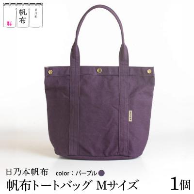 ふるさと納税 米沢市 「日乃本帆布」 トートバッグ Mサイズ 〔 パープル〕