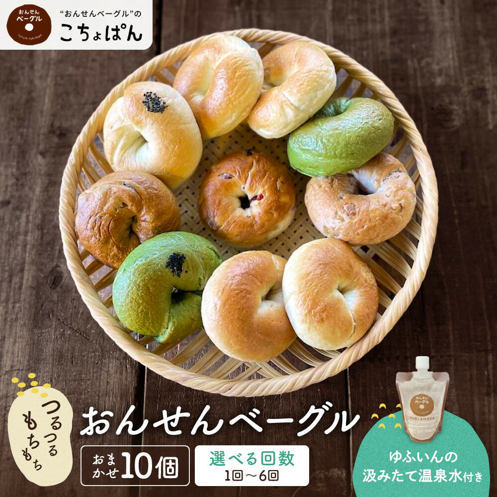 【ふるさと納税】【回数が選べる】おんせんベーグル【10種類10個！】～ゆふいんの汲みたて温泉水を使ったつるつるもちもちのベーグル～ | 個包装 小分け グルメ ギフト パン 人気 送料無料 おすすめ 特産 名産品 ご当地 ご当地グルメ お取り寄せ 湯布院 由布院