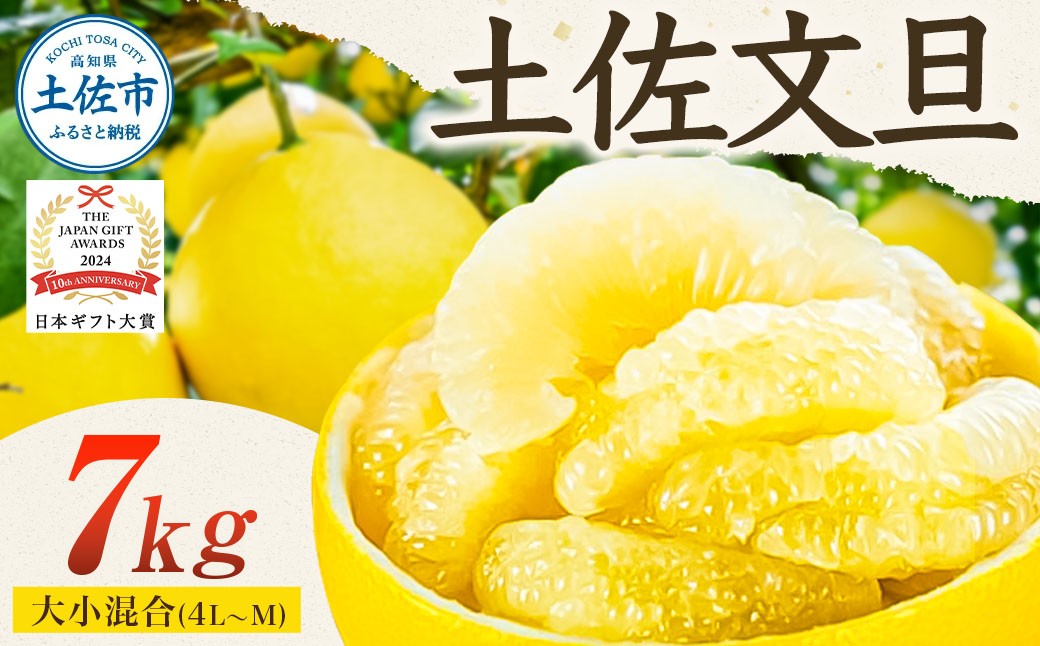 
                  【先行予約】園主こだわりの土佐文旦 約7kg 大小混合（4L～Mサイズ） 文旦 ぶんたん 土佐 柑橘 国産 フルーツ お取り寄せ ギフト 先行予約 高知県 土佐市【やの一果彩】[BQAC014]
                