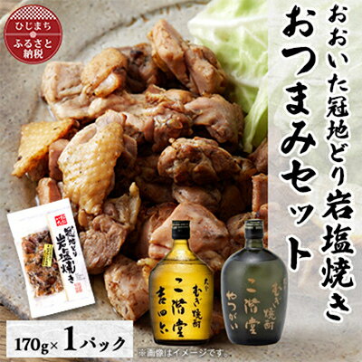 【ふるさと納税】おおいた冠地どりの岩塩焼き1パック&二階堂吉四六瓶とやつがい(720ml)セット【複数個口で配送】【配送不可地域：離島】【4014496】
