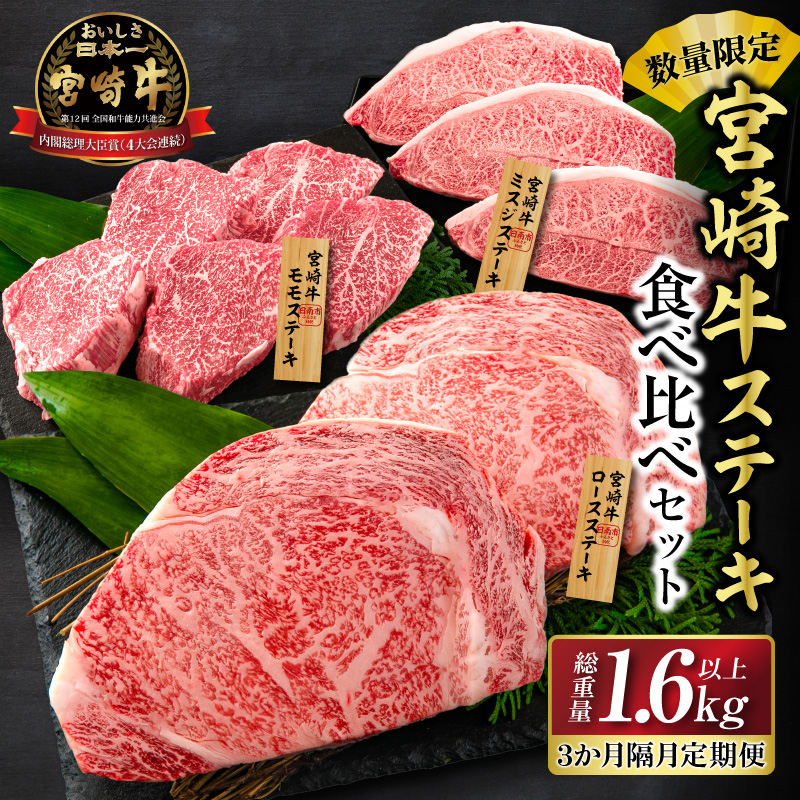 数量限定 3か月隔月 牛肉ステーキ定期便 ロース モモ ミスジ ステーキ 食べ比べ セット 総重量1.6kg以上 牛肉 ビーフ 黒毛和牛 ミヤチク 国産 食品 焼肉 お祝い お取り寄せ_I27-25
