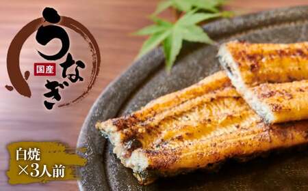 創業300年 うなぎ料理専門店 元祖本吉屋 国産 うなぎの白焼 3人前 計約210g（約70gx3）