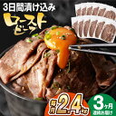 【ふるさと納税】【全3回定期便】【ソース付き】 ローストビーフ 2.4kg（200g×12袋） 長与町/長崎なかみ屋本舗 [EAD047] 冷凍 スライス たれ ソース