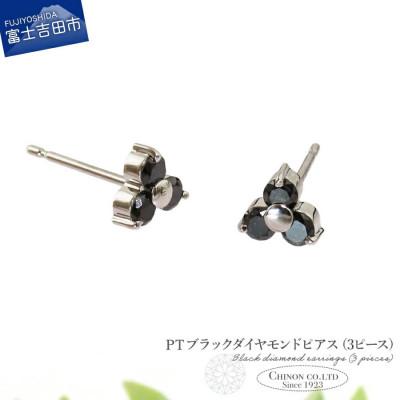ふるさと納税 富士吉田市 PT　ブラックダイヤモンドピアス(3ピース)　CS-691