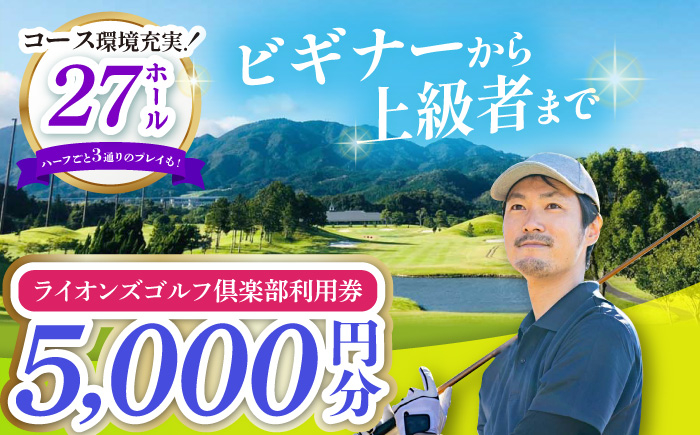 
【三重県亀山市】ライオンズゴルフ倶楽部 ゴルフ場利用券 5000円分 亀山市/ライオンズ開発株式会社 ゴルフ チケット 送料無料 [AMAY002]
