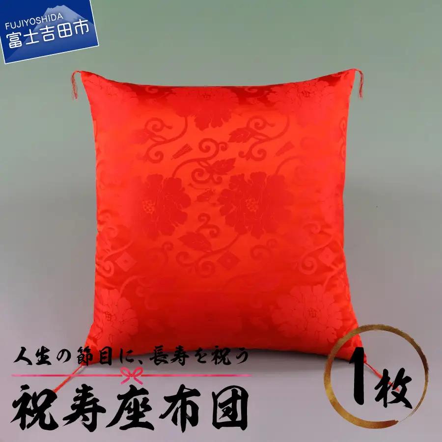 祝寿 座布団（朱赤色） 
