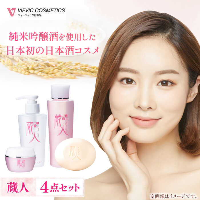 【ふるさと納税】蔵人 4点セット ( クレンジング 化粧水 クリーム 洗顔石鹸 ） / 化粧品 保湿 美容 エイジング 小じわ 乾燥 レチノール コラーゲン しっとり 敏感肌 スキンケア 肌 くらひと / 亀山市 / ヴィーヴィック化粧品株式会社[AMBS008]