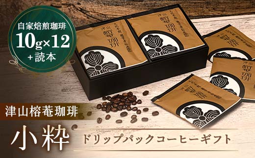 津山榕菴珈琲＜小粋＞ ドリップパックコーヒー ギフト  粉10g×12個  珈琲 コーヒー ドリップ 飲料 TY0-0137