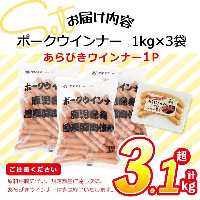 【訳あり・業務用】【計3kg以上】ポーク ウインナー (1kg×3袋)＋ あらびき ウインナー(120g)セット！ ウインナー ウィンナー ソーセージ 国産 豚肉 肉 訳あり 訳アリ 簡易包装 冷凍 