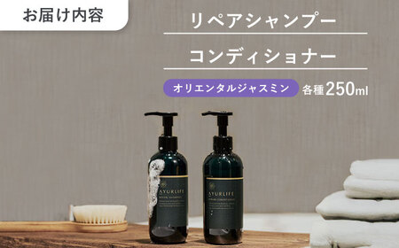 アーユルライフ リペアシャンプー × コンディショナー セット 瑞浪市 / 生活の木 瑞浪ファクトリー直送 ヘアケア ハーブ [AZBE029]