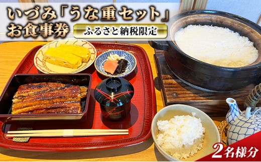
ふるさと納税限定 いづみ「 うな重 セット」 お食事券 2名様分[ うなぎ 鰻 蒲焼 ]
