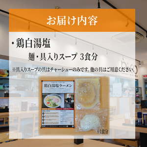 ラーメン 鶏白湯塩 3食 セット 冷凍 具入りスープ ラーメンにっこう