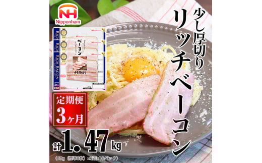 044-1002【定期便 3ヶ月】リッチベーコン 49g x 3枚 x 10パック ◇｜少し 厚切り ベーコン 食品 精肉 肉加工品 肉 豚バラ肉 タンパク質 国内製造 日本ハム ニッポンハム ギフト お取り寄せグルメ パスタ 定期便 カルボナーラ おつまみ おかず 送料無料