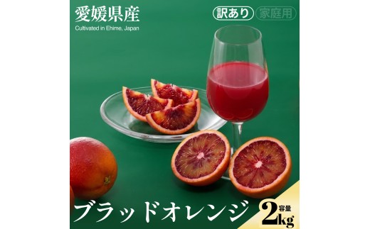 ＜ブラッドオレンジ（訳あり）合計約2kg＞『2027年2月上旬～3月下旬迄に順次出荷予定』訳アリ わけあり ジューシー 蜜柑 ミカン 果汁 果物 くだもの フルーツ 柑橘 あまい 芳醇な香り 季節 旬の果物 特産品 お取り寄せ NOT FARM 愛媛県 西予市 【常温】