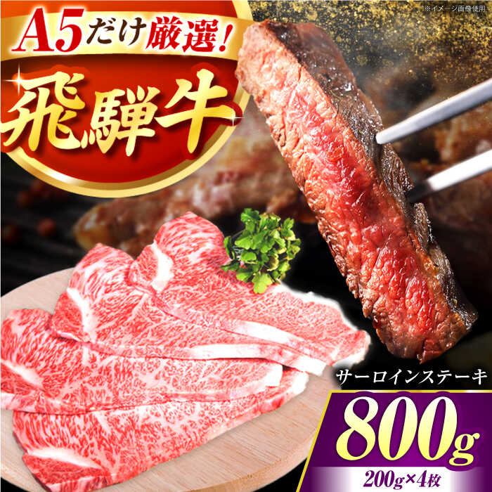 【ふるさと納税】【A5ランク】飛騨牛 サーロイン ステーキ 800g（約200g×4枚）冷蔵便 厳選 国産 黒毛和牛 贅沢 グルメ ギフト 岐阜県 御嵩町 / 肉のキング [AVAG002]