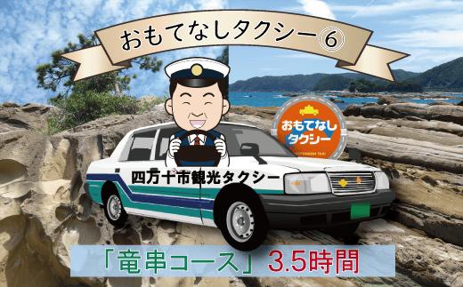 【9/30掲載終了・再販なし】おもてなしタクシーチケット⑥「竜串・見残しコース」3.5時間 高知県 西部 観光 旅行 四万十・足摺エリア トラベル 四国【R00715】