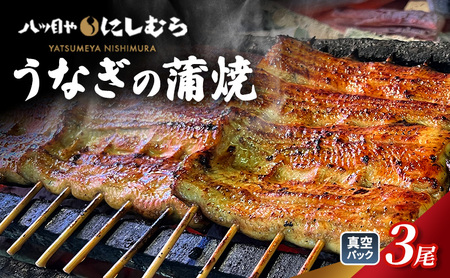 「八ツ目や　にしむら」うなぎの蒲焼 真空 3パック ウナギ 鰻のかば焼き 鰻の蒲焼 蒲焼 かば焼き 鰻 惣菜 豊島区 東京都