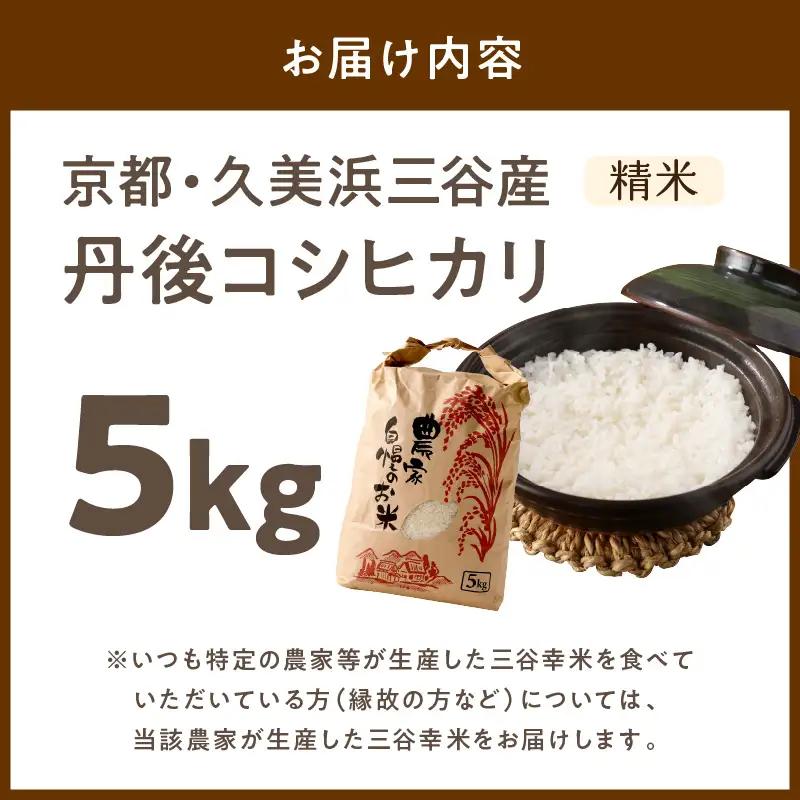 【令和8年】コシヒカリ 精米 5kg コシヒカリ 京丹後市