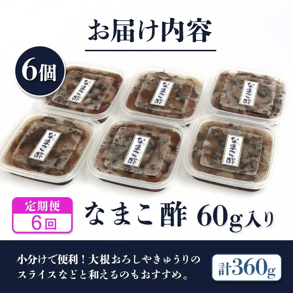 【定期便：全6回】【マリナシーフーズ】なまこ酢×6個 計360g【02185】