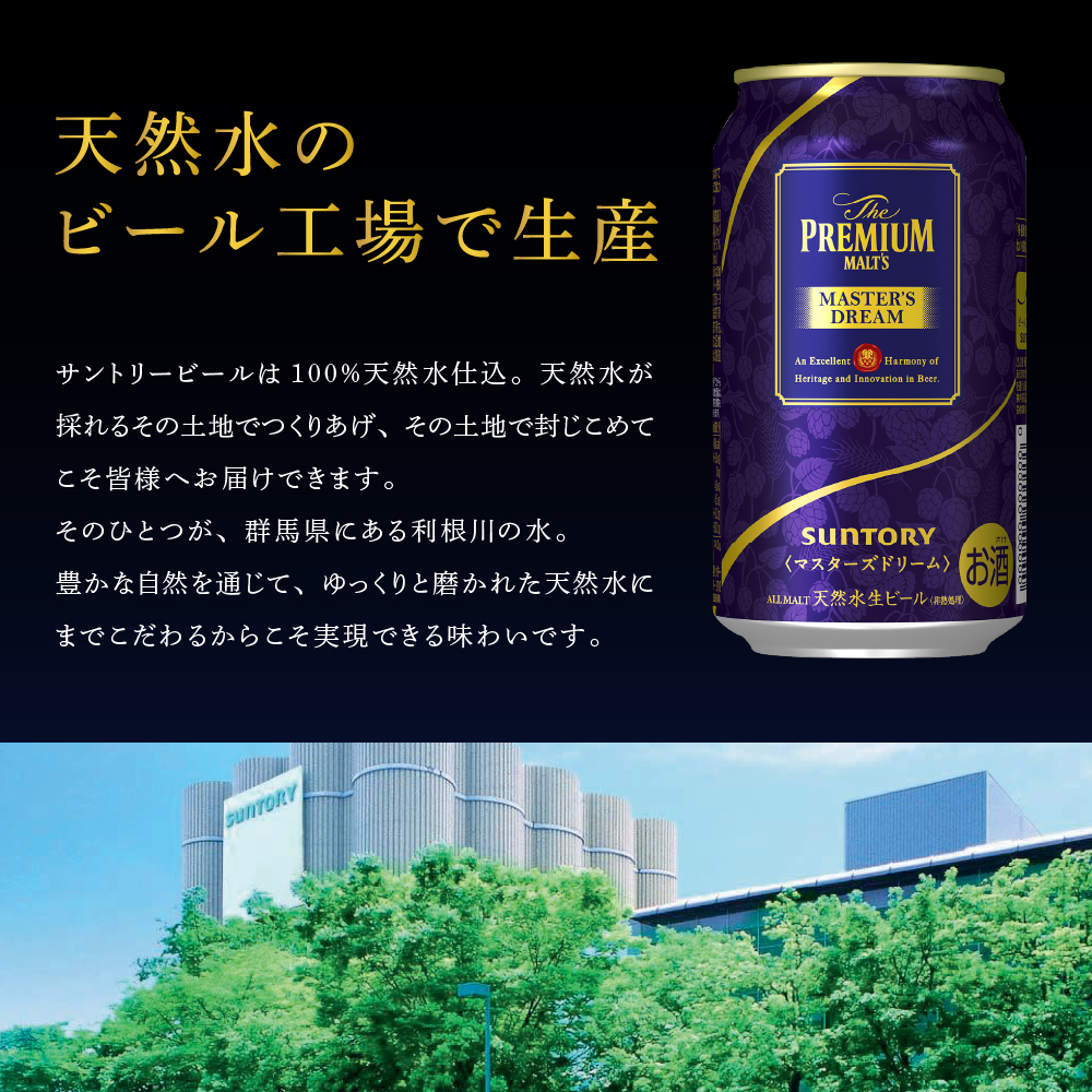 【6ヵ月定期便】サントリー　マスターズドリーム　350ml×24本 6ヶ月コース(計6箱) 《お申込み月の翌月中旬から下旬にかけて順次出荷開始》群馬県 千代田町