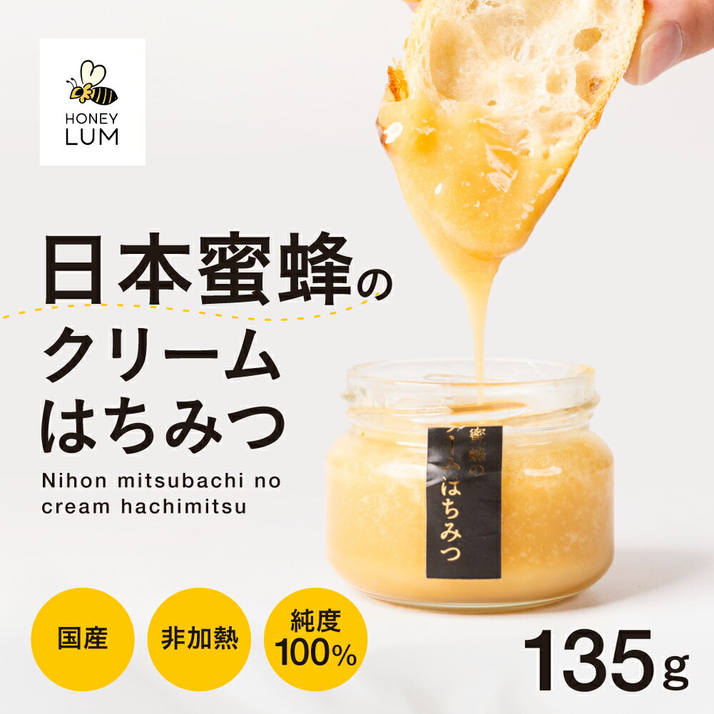 【ふるさと納税】日本蜜蜂のクリームはちみつ 蜂蜜 クリーム はちみつ 国産 非加熱 純度100% 巣蜜 盛り上げ巣 冷蔵 はちみつ ハチミツ 蜂蜜 ハニー 蜜切れ セット ハチミツセット 贈答 プレゼント 贈り物 貴重 希少 おススメ 高級 送料無料 愛知県 豊橋市