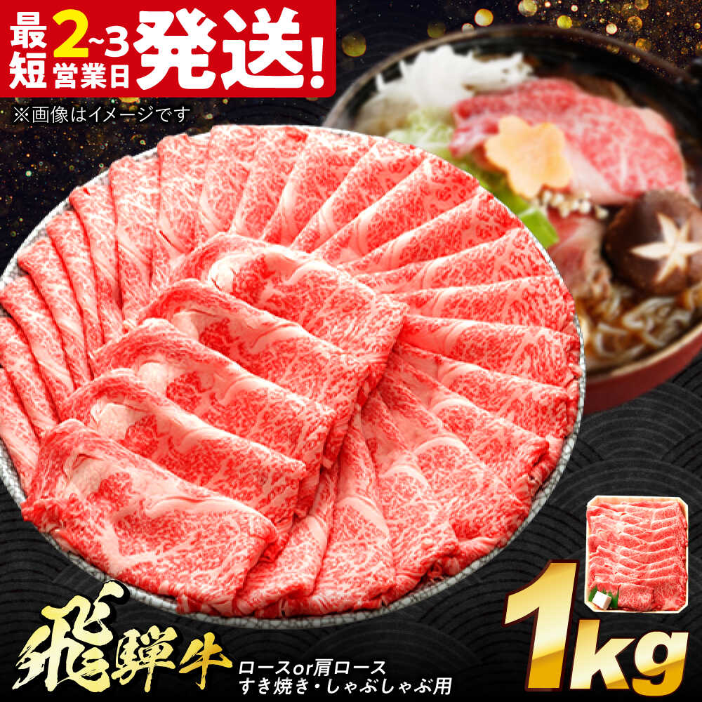 【ふるさと納税】飛騨牛 ロースまたは肩ロース すき焼き しゃぶしゃぶ 両用 1kg 多治見市 / 飛騨牛 牛肉 和牛 養老ミート 冷凍 スライス 和牛 ギフト[THG011]