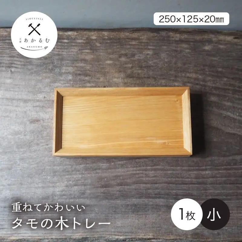 重ねてかわいい タモの木トレー 小 1枚入り FAG-0187