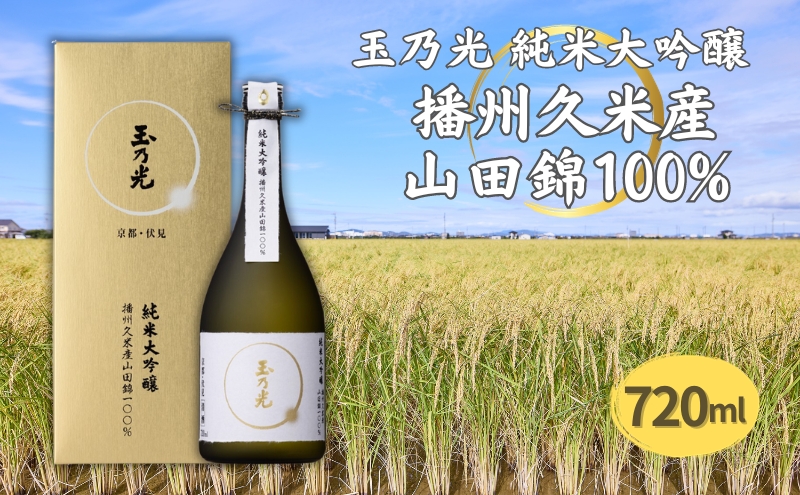 玉乃光 純米大吟醸 播州久米産 山田錦 100% 720ml 化粧箱入 加東市特A地区産山田錦使用 [ 玉乃光酒造 日本酒 酒 お酒 贈答品 ]