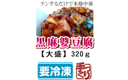 黒麻婆豆腐【大盛】冷凍 簡単 おかず 惣菜 中華 豆腐 麻婆 時短
